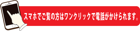 野田市斎場へのお問い合わせスマホ用