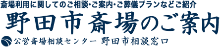 公営　野田市斎場のご案内とご葬儀受付