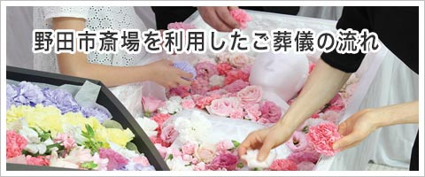 野田市斎場でのご葬儀の流れ