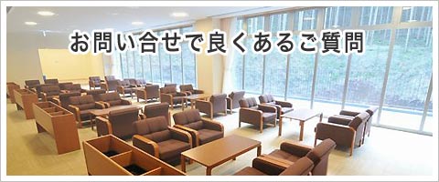 野田市斎場について良くある質問