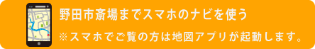 野田市斎場へナビ