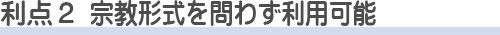 野田市斎場を使う利点2